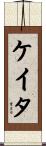 ケイタ Scroll