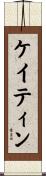 ケイティン Scroll