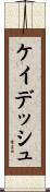 ケイデッシュ Scroll