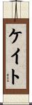 Cato Scroll