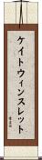 ケイトウィンスレット Scroll