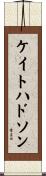 ケイトハドソン Scroll