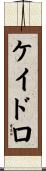 ケイドロ Scroll