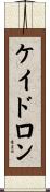 Keidron Scroll