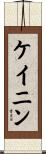 ケイニン Scroll