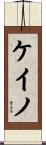 ケイノ Scroll