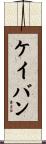 ケイバン Scroll