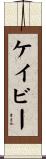 Cavey Scroll