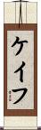 ケイフ Scroll