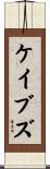 ケイブズ Scroll