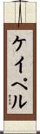 ケイペル Scroll