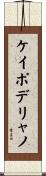 ケイポデリャノ Scroll