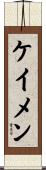 ケイメン Scroll