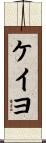 ケイヨ Scroll