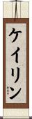 Caylin Scroll