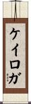 ケイロガ Scroll