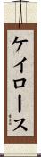 ケイロース Scroll