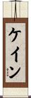 ケイン Scroll