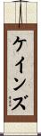 ケインズ Scroll