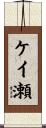 ケイ瀬 Scroll