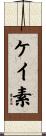 ケイ素 Scroll