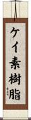 ケイ素樹脂 Scroll