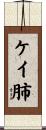 ケイ肺 Scroll