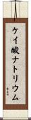 ケイ酸ナトリウム Scroll