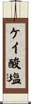 ケイ酸塩 Scroll