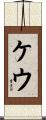 ケウ Scroll