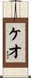 ケオ Scroll