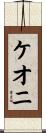 Keoni Scroll
