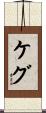 ケグ Scroll