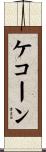ケコーン Scroll