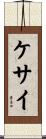 ケサイ Scroll