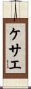 ケサエ Scroll