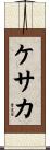 ケサカ Scroll