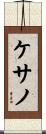 ケサノ Scroll