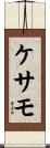 ケサモ Scroll