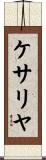 ケサリヤ Scroll