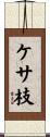 ケサ枝 Scroll