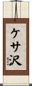 ケサ沢 Scroll