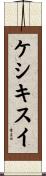 ケシキスイ Scroll