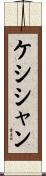 ケシシャン Scroll