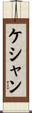 ケシャン Scroll