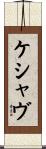 Keshav Scroll