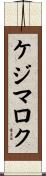 ケジマロク Scroll