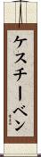 ケスチーベン Scroll