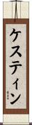 ケスティン Scroll