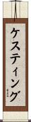 ケスティング Scroll